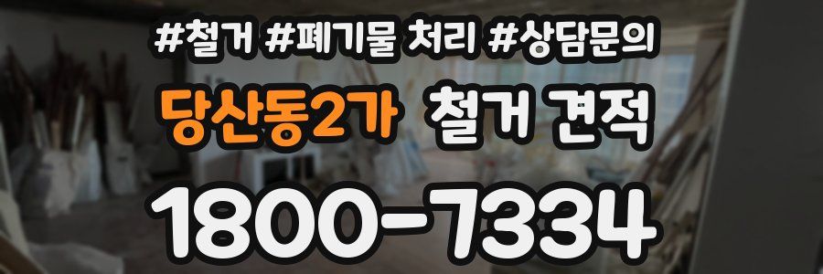 당산동2가 철거 견적