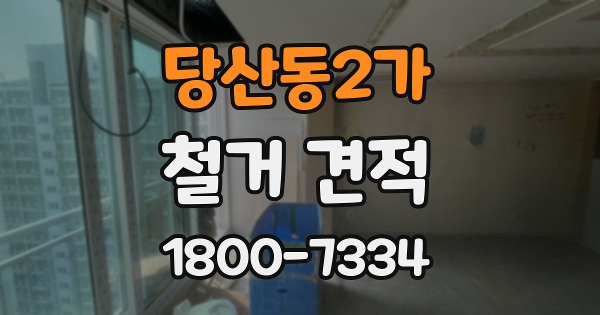 당산동2가 철거 견적