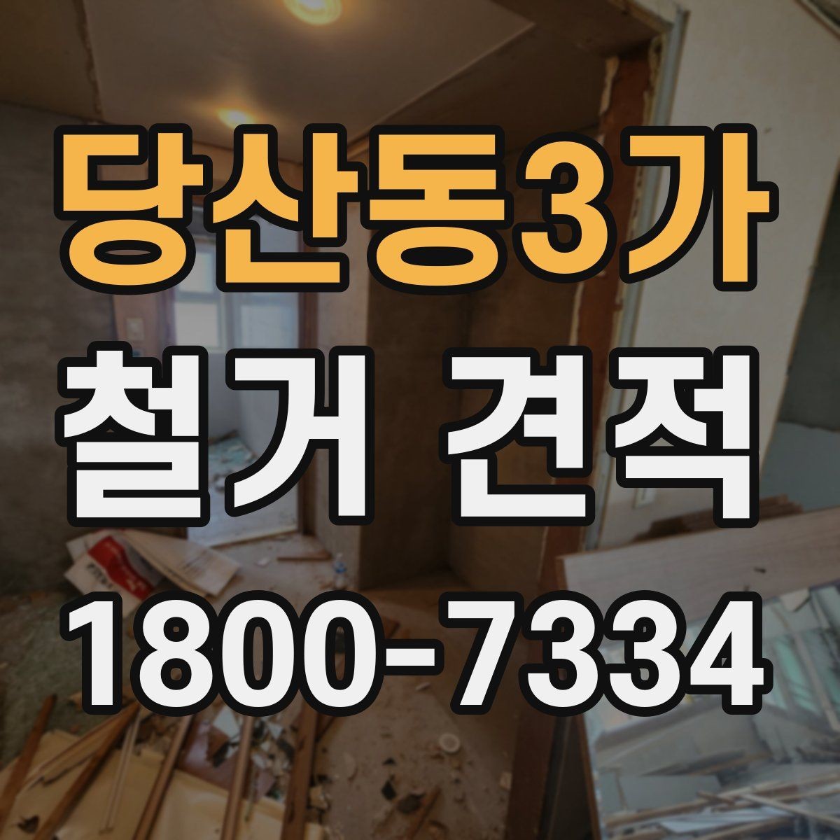 당산동3가 철거 견적 볼 때 포함 항목 구분하기
