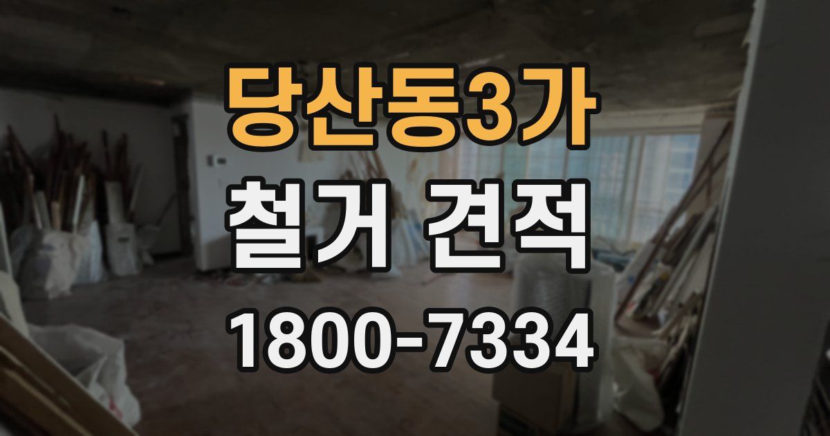 당산동3가 철거 견적