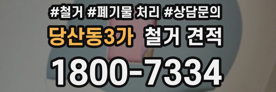 당산동3가 철거 견적