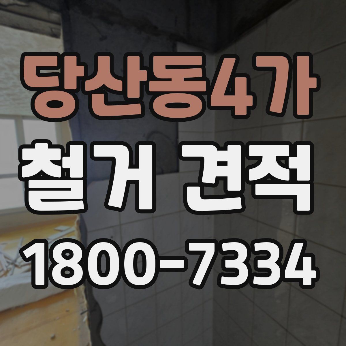 당산동4가 철거 견적 확인 시 계약 전 마지막 점검