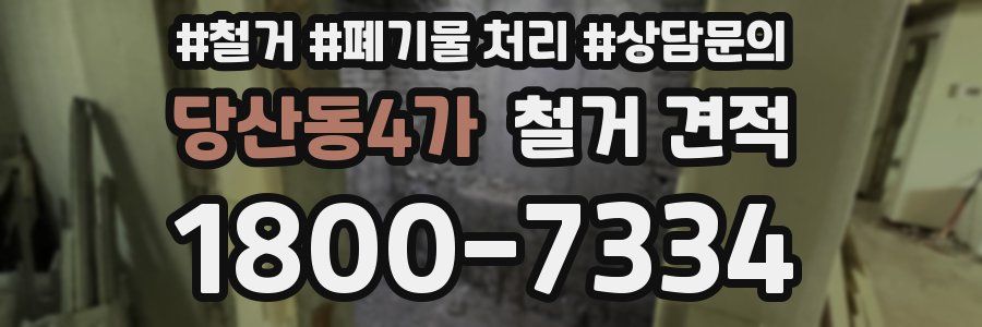 당산동4가 철거 견적