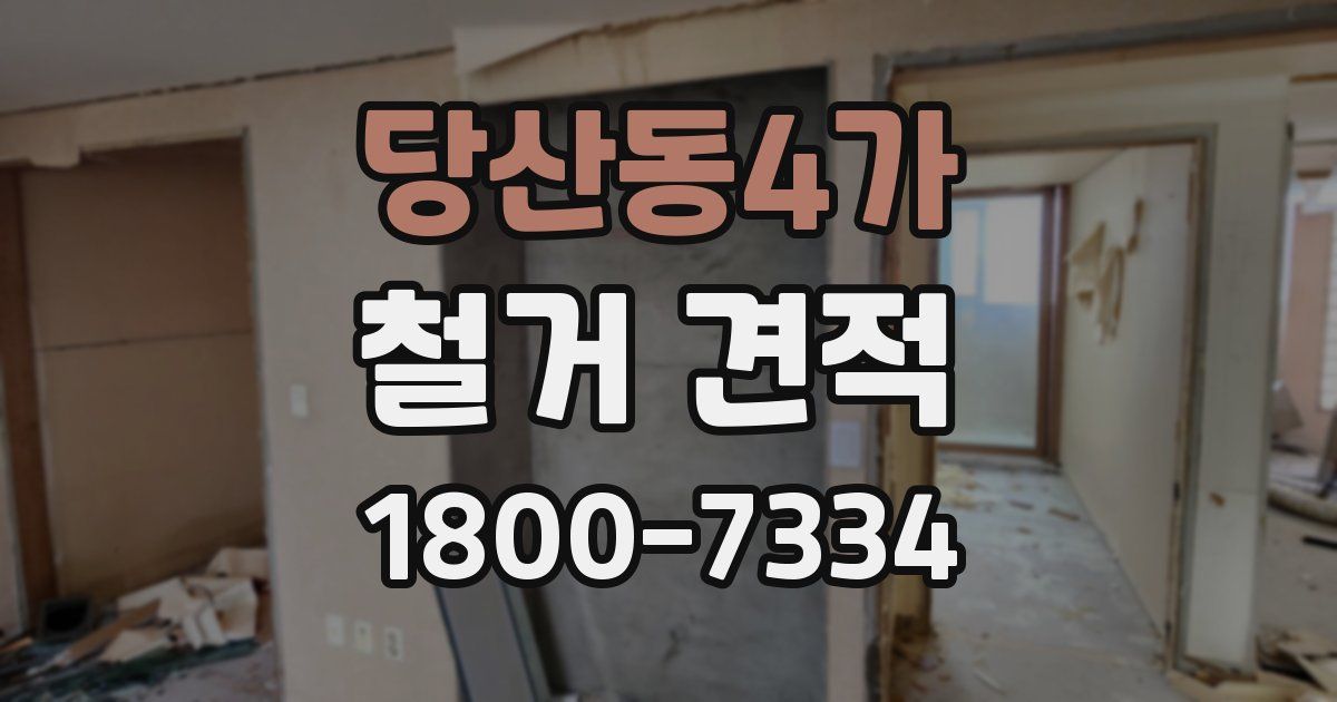 당산동4가 철거 견적