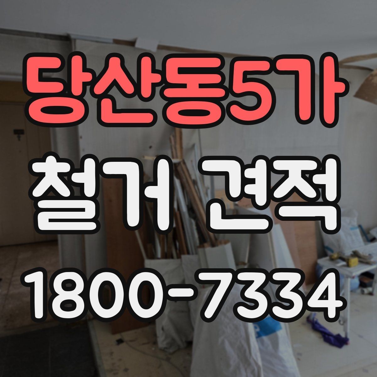 당산동5가 철거 견적 문의를 간단하게 준비하는 방법