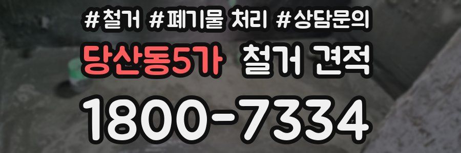 당산동5가 철거 견적