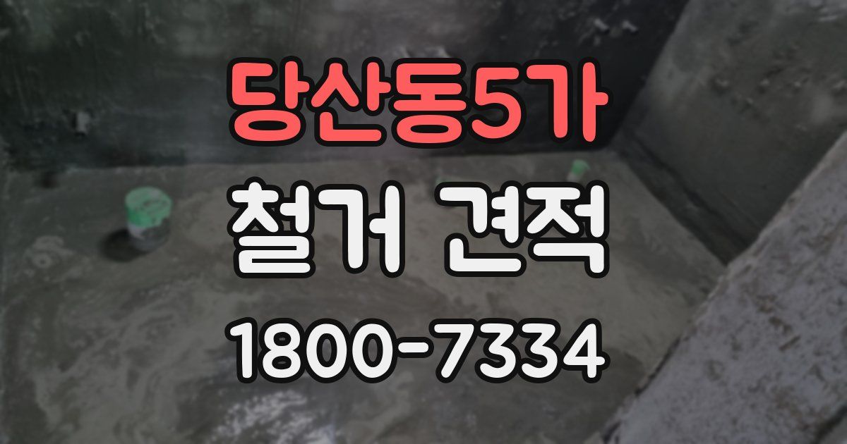 당산동5가 철거 견적