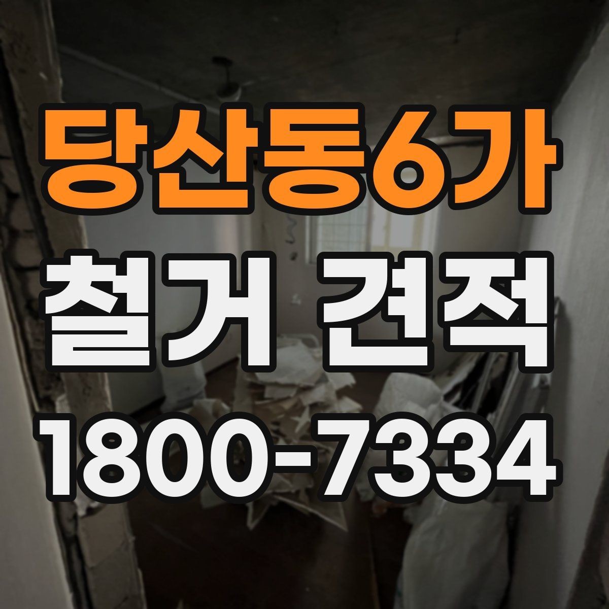 당산동6가 철거 견적 받기 전 준비해야 할 자료
