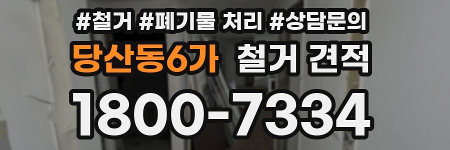 당산동6가 철거 견적