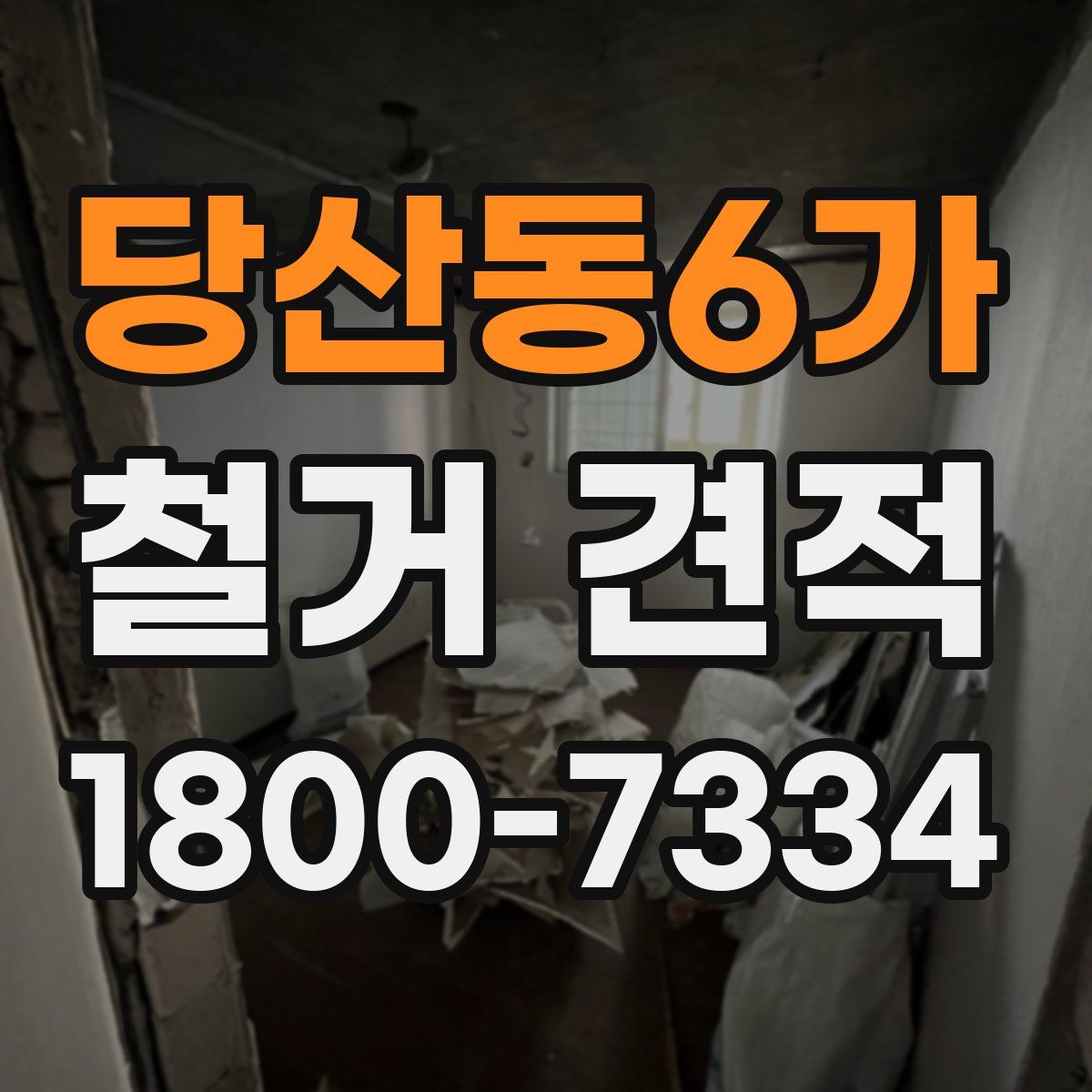 당산동6가 철거 견적