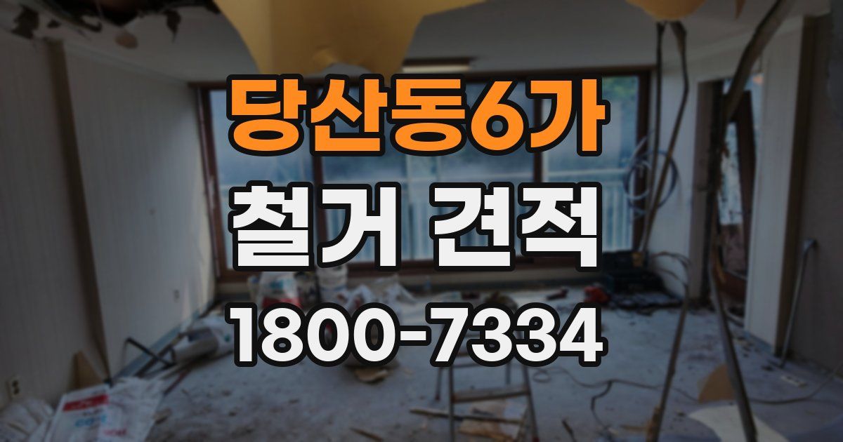 당산동6가 철거 견적