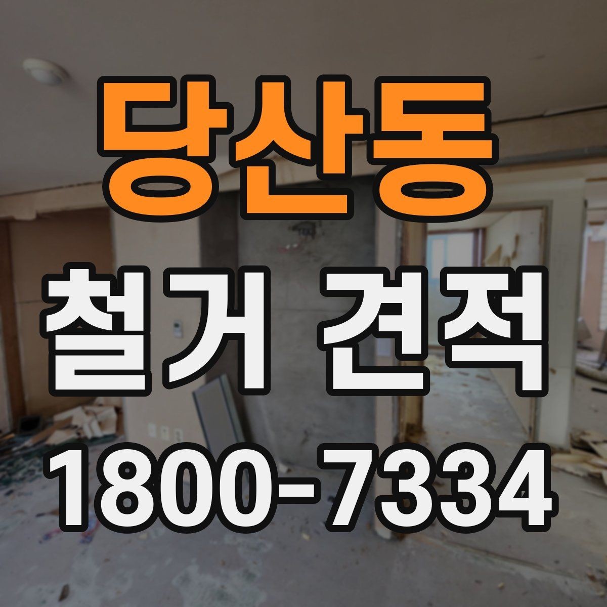 당산동 철거 견적 문의 전 사진과 도면 준비하기