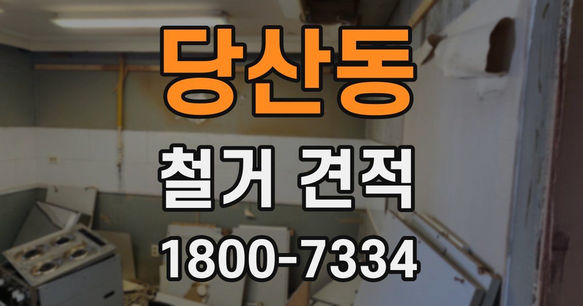 당산동 철거 견적