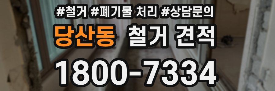 당산동 철거 견적