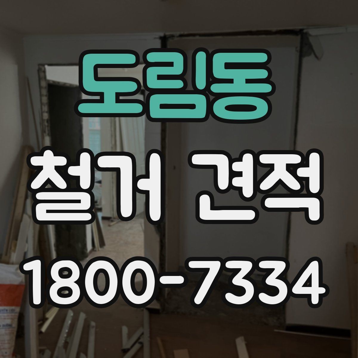 도림동 철거 견적 요청 시 빠뜨리기 쉬운 내용