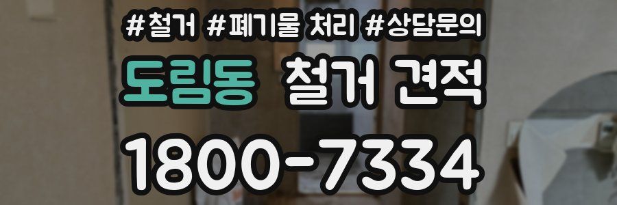 도림동 철거 견적