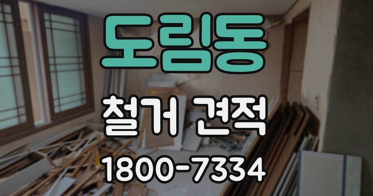 도림동 철거 견적
