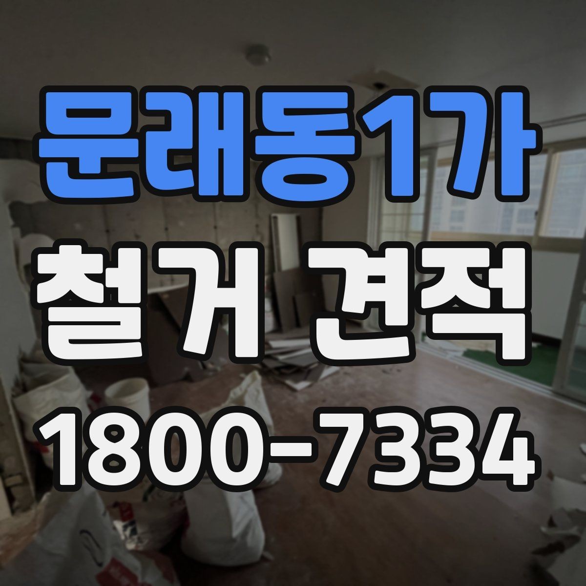 문래동1가 철거 견적 상담 후 선택을 돕는 체크포인트