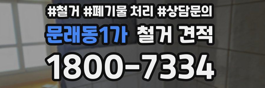 문래동1가 철거 견적