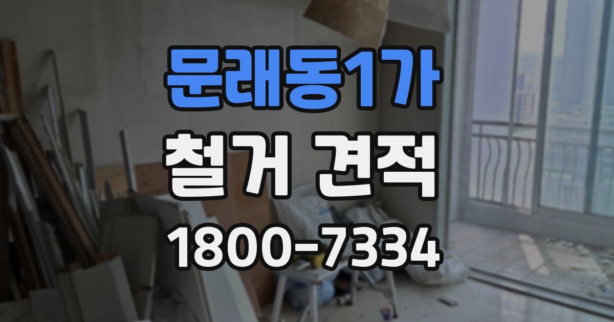 문래동1가 철거 견적