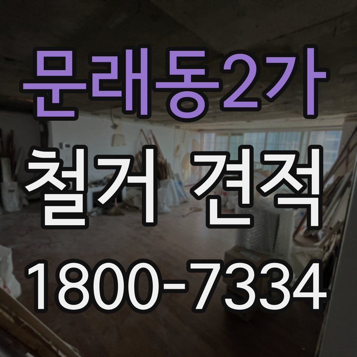 문래동2가 철거 견적 산정 방식과 체크포인트