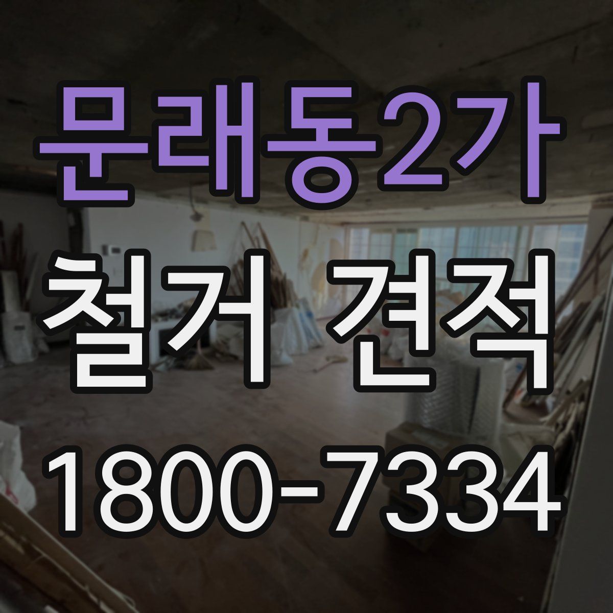 문래동2가 철거 견적