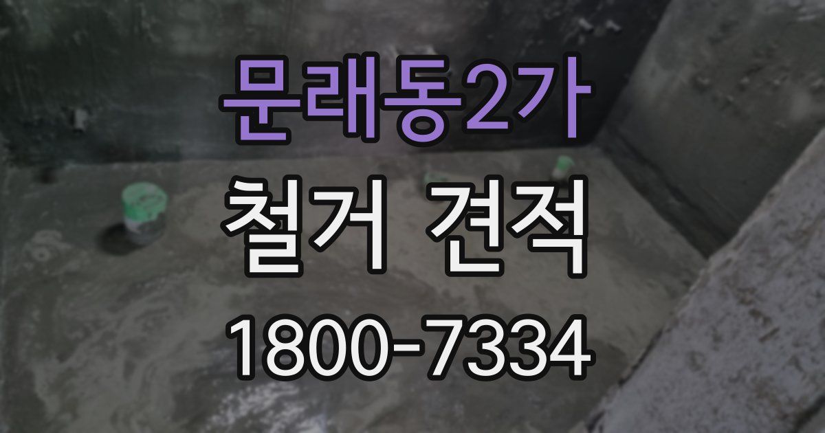 문래동2가 철거 견적