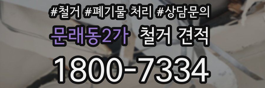 문래동2가 철거 견적