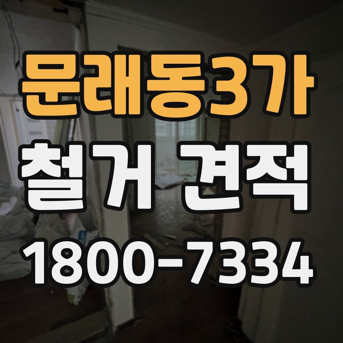 문래동3가 철거 견적 문의 시 빠지기 쉬운 정보