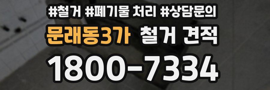 문래동3가 철거 견적