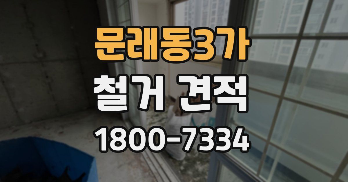 문래동3가 철거 견적