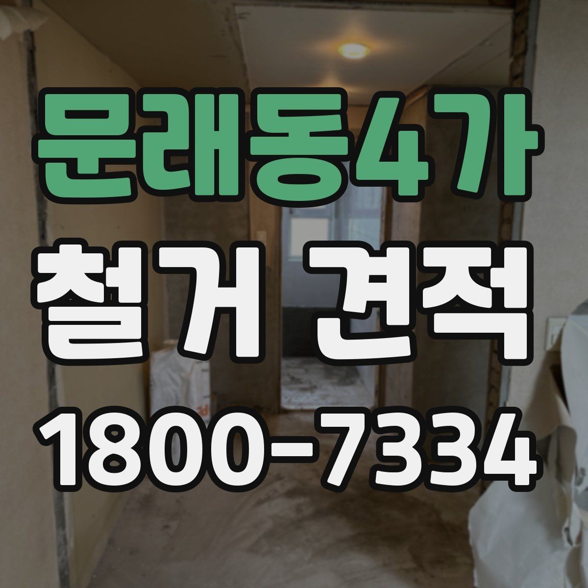 문래동4가 철거 견적 작성 전 점검해야 할 현장 상태