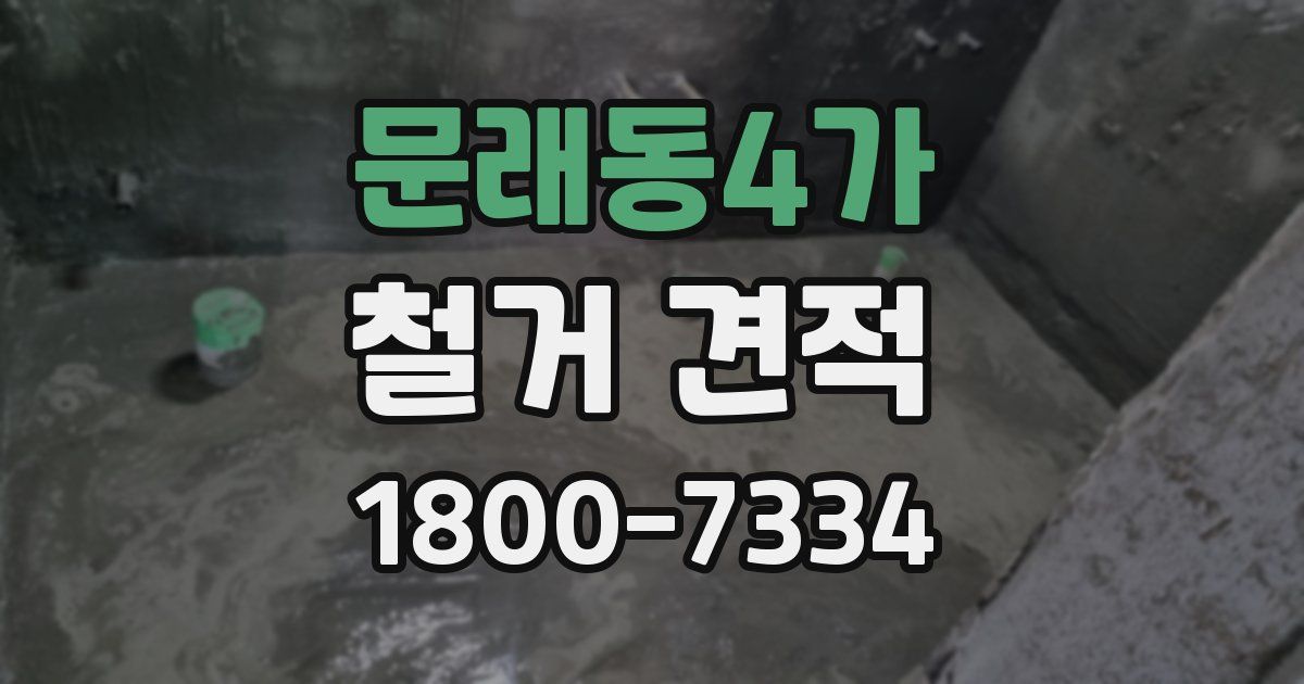 문래동4가 철거 견적