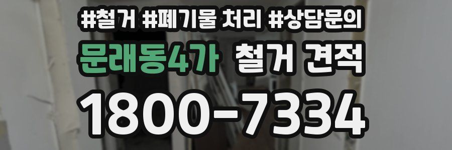 문래동4가 철거 견적