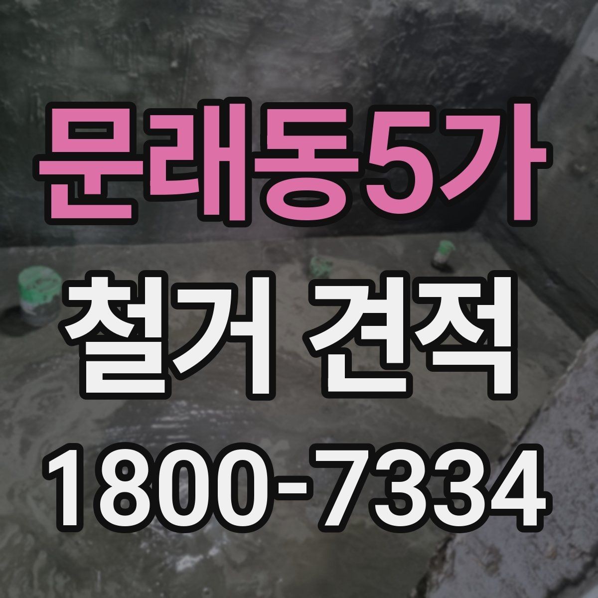 문래동5가 철거 견적 확인 시 작업 인원과 기간 살피기