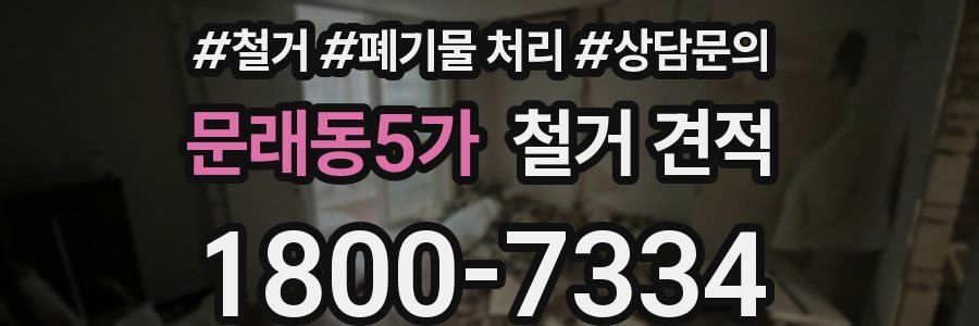 문래동5가 철거 견적