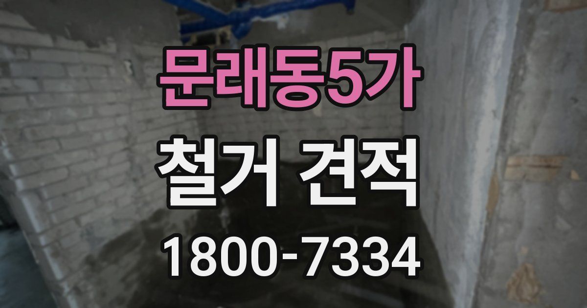 문래동5가 철거 견적