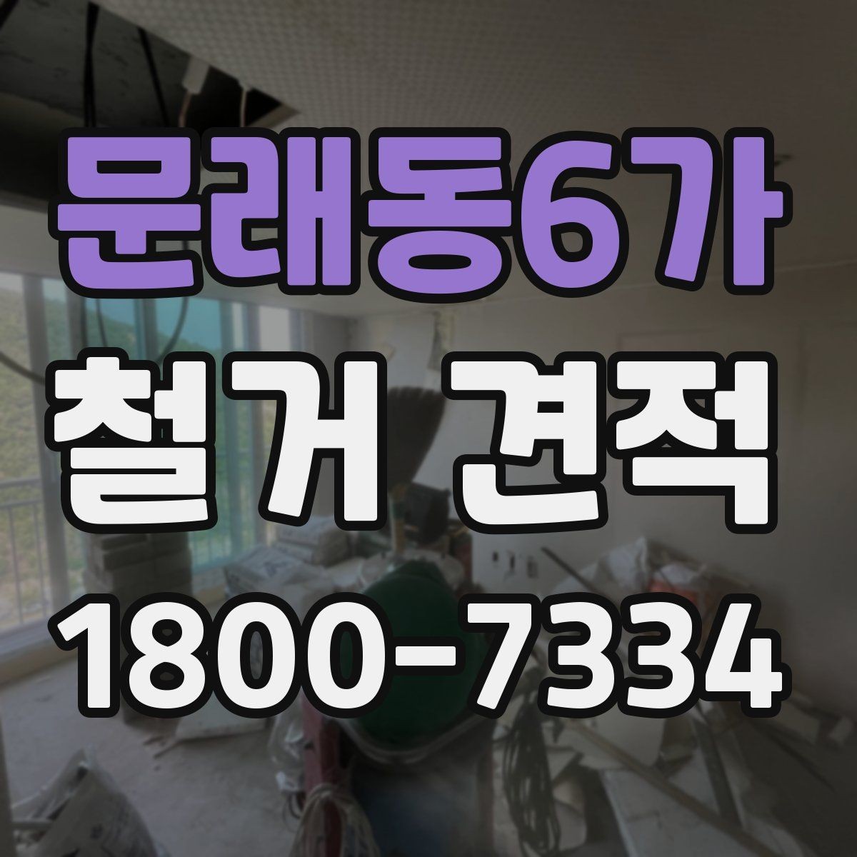 문래동6가 철거 견적 상담으로 정리하는 진행 일정