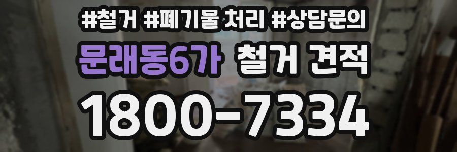 문래동6가 철거 견적