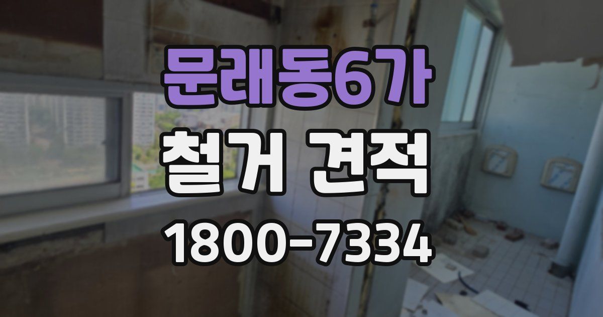 문래동6가 철거 견적