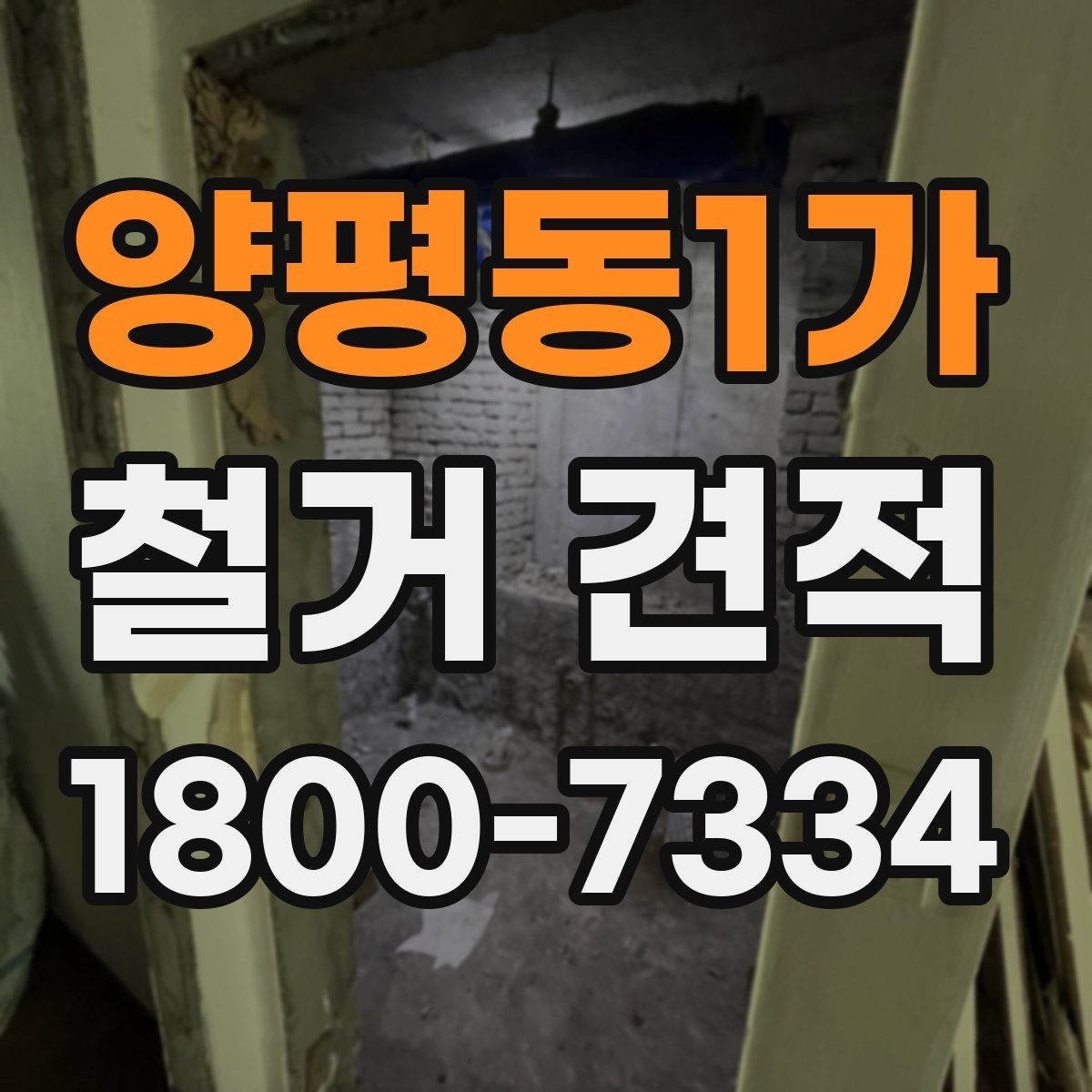 양평동1가 철거 견적 상담에서 확인할 안전 관련 사항