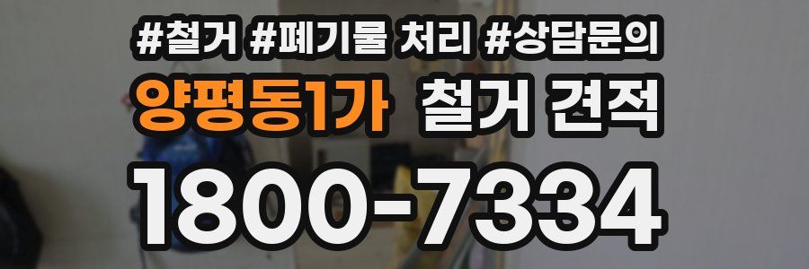 양평동1가 철거 견적