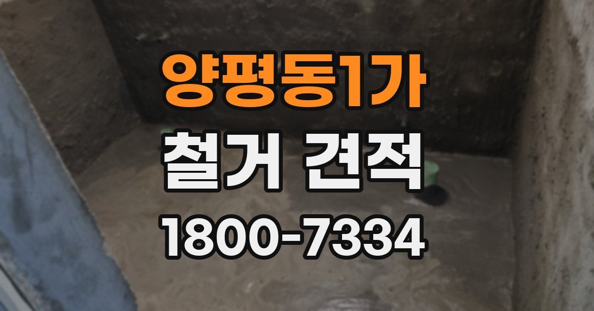 양평동1가 철거 견적