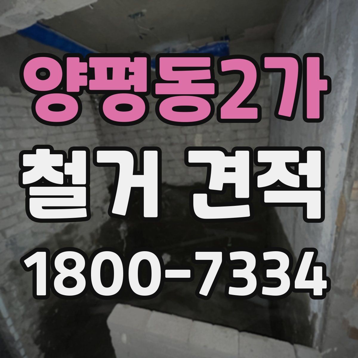 양평동2가 철거 견적 관련 문의가 많을 때 확인할 점