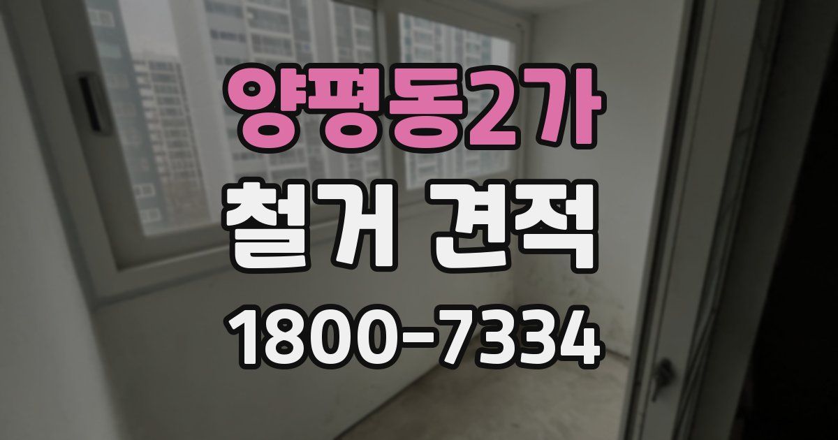 양평동2가 철거 견적
