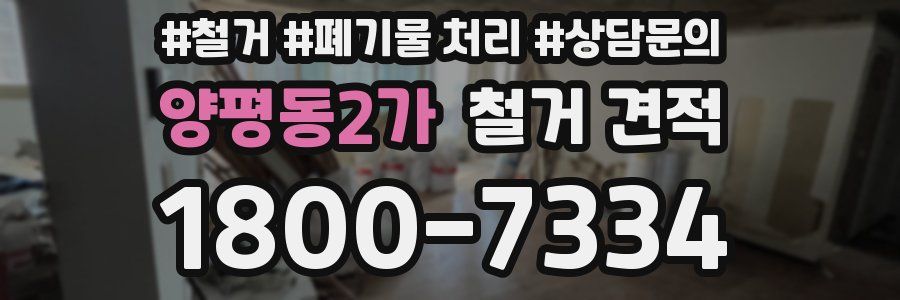 양평동2가 철거 견적