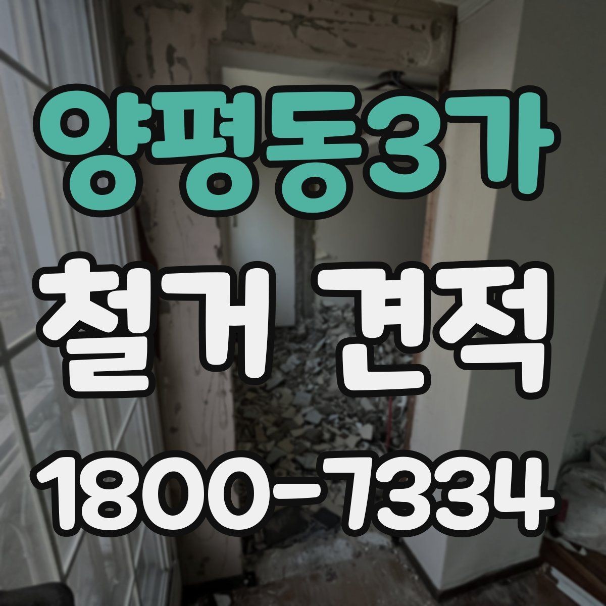 양평동3가 철거 견적 확인 후 계약 전 점검