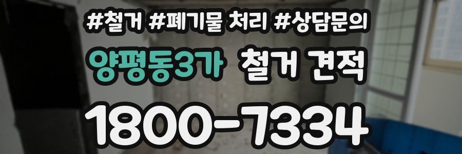 양평동3가 철거 견적
