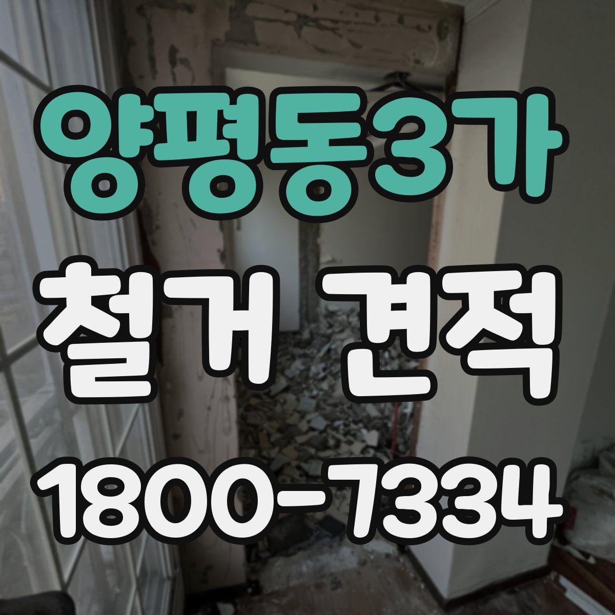 양평동3가 철거 견적