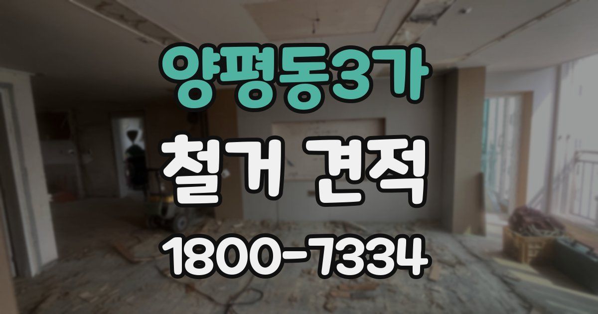양평동3가 철거 견적